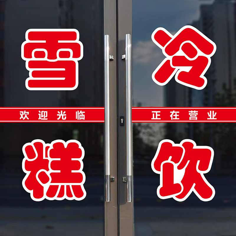 Ice Cream Cold Drink Stickers Small Shop Popsicle Wholesale Glass Door Lettering Stickers Supermarket Ice Cream Old-Fashioned Ice Pops Wall Stickers