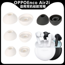 适用于OPPO Enco Air2i耳塞硅胶耳套耳膜耳堵耳机帽入耳软塞 配件