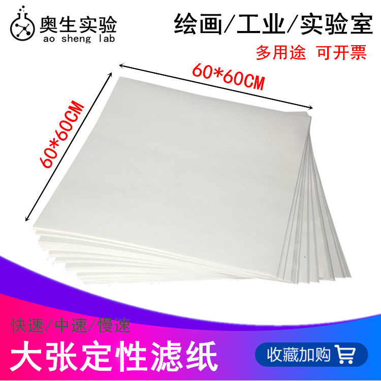 定性滤纸60x60cm 大张滤纸 大号定性滤纸600*600mm方形滤纸慢中快