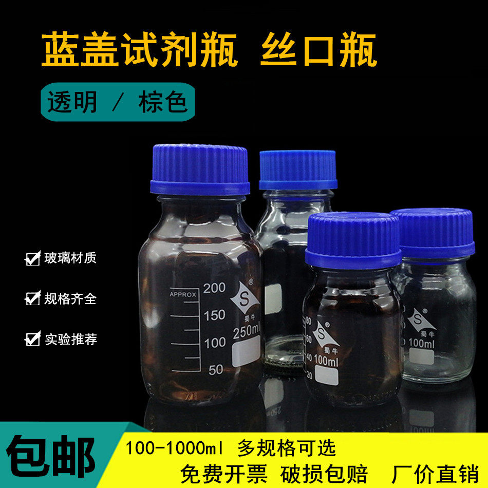 玻璃试剂瓶蓝盖透明棕色螺口化学实验室带刻度大小取样瓶子丝口瓶
