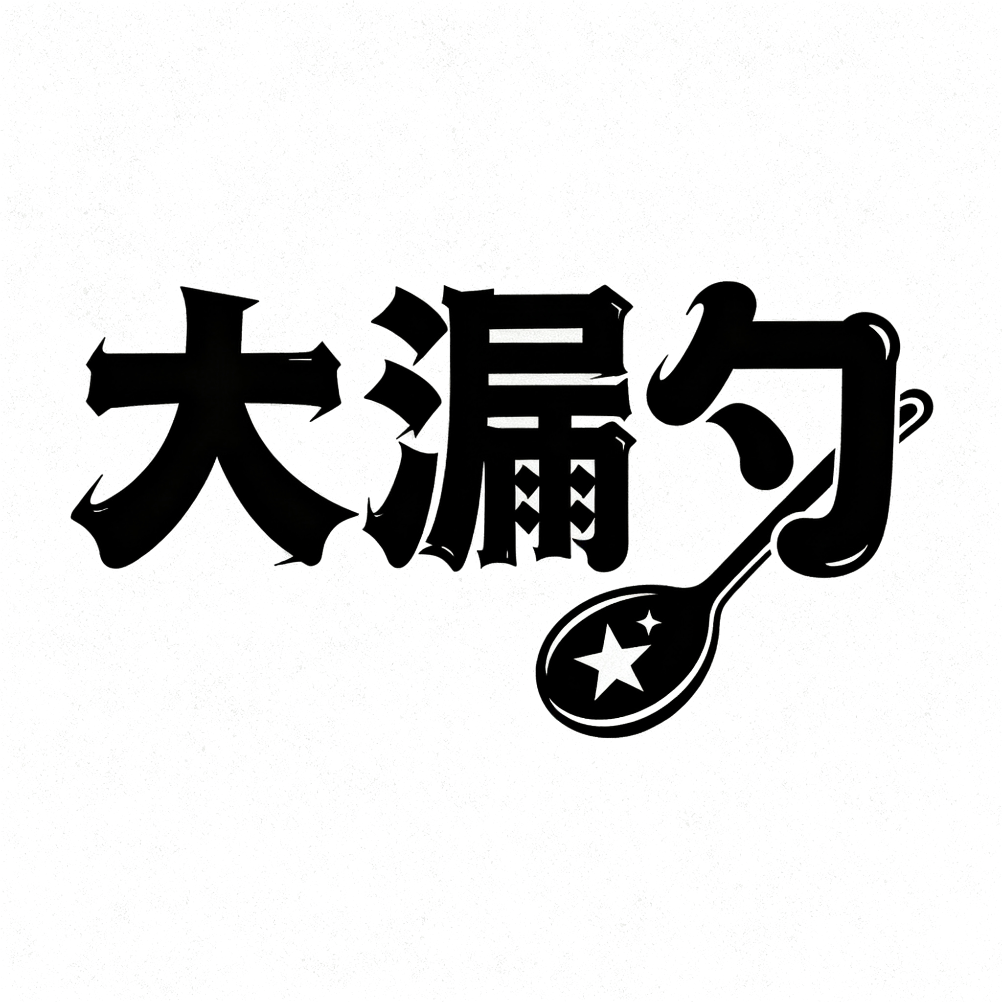 大漏勺潮玩[电竞数码][捡漏]的LOGO