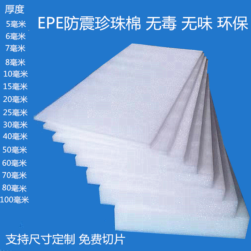 EPE pearl cotton sheet foam board Sponge board packaging and transportation shockproof materials Factory direct sales