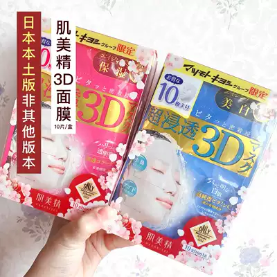Japanese local version of myomeijing Mask 3D Super Soaked whitening moisturizing mask 4 pieces 10 pieces