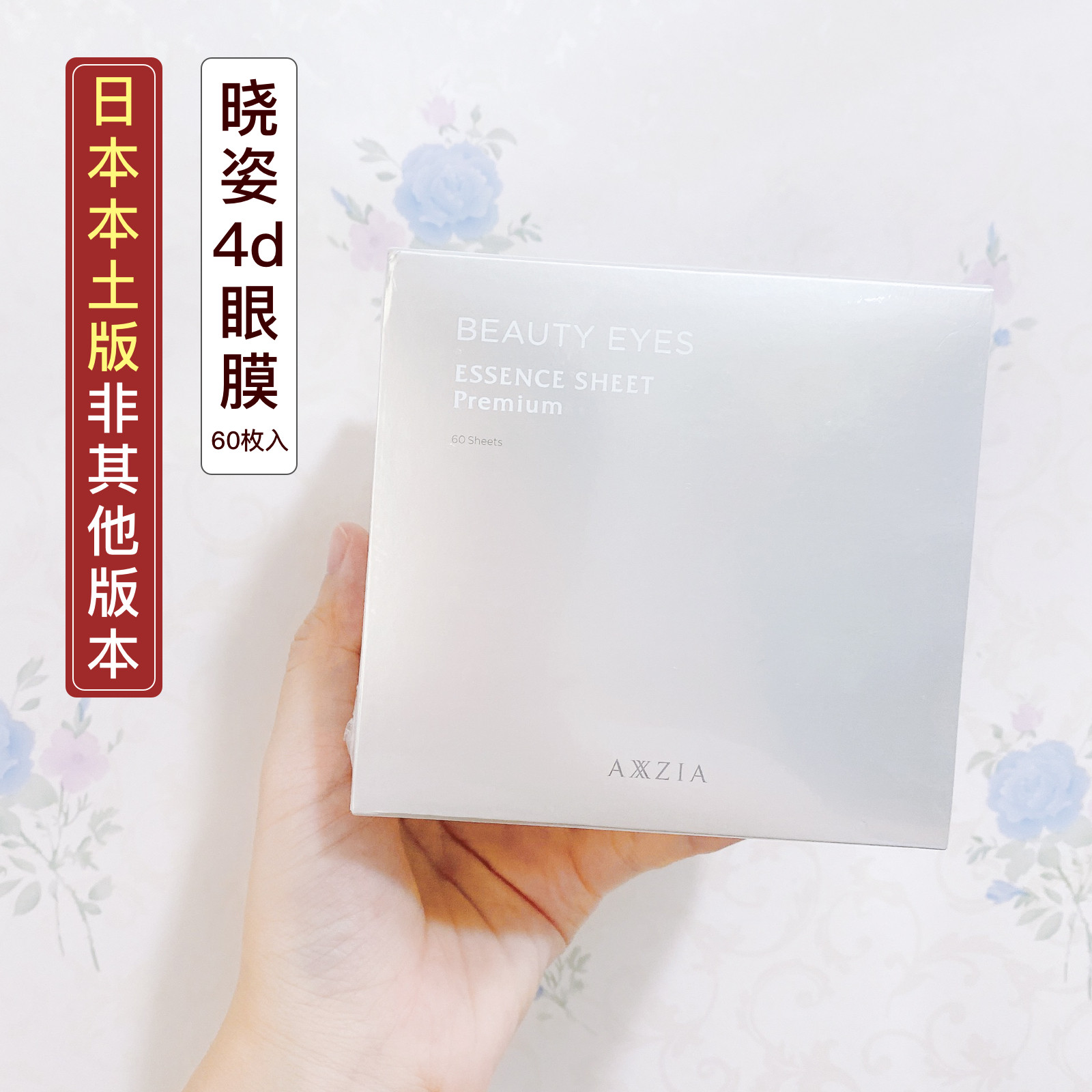 Japan's new product Xiaozi AXXZIA Yuyan Jingcai Yuyan Yuling 4D anti-sugar eye mask 60 pieces can