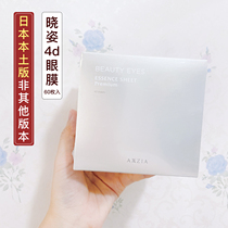 Japans new product Xiaozi AXXZIA Yuyan Jingcai Yuyan Yuling 4D anti-sugar eye mask 60 pieces can