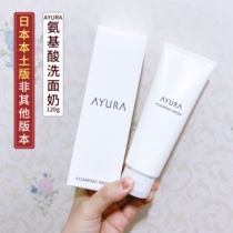 Spot Japan native version AYURA moisturizing and cleansing pasta milky amino acid washed pasta 120g pregnant women available