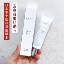 Japanese native version hacci sunscreen cream AQUA UV water moisturizing and isolating sunscreen spf50