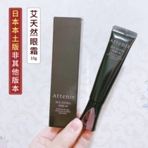 Spot Japan native version Ai natural ATTENIR tight eye cream to improve fine print eye bag 15g