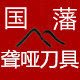 双峰县国藩刀具店