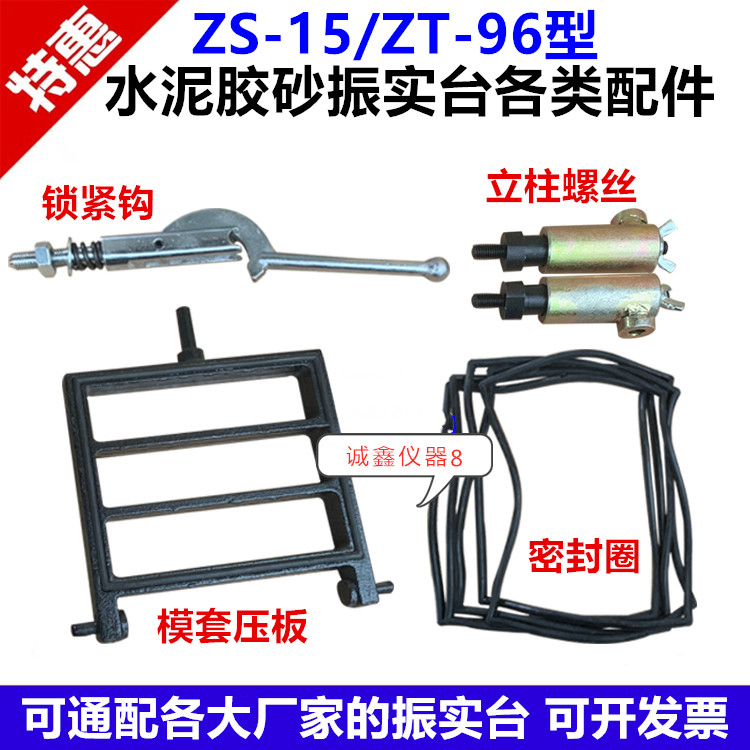 ZS-15型ZT-96水泥胶砂振实台配件模套铁钩子螺丝缩紧钩橡胶密封圈