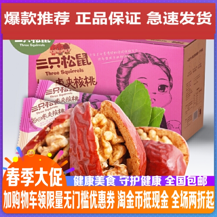 Three Squirrels Red Date Clips Walnut Walnut Meat Casual Nut Snacks With Brain Red Dates Subnip Walnut 750g Gift Boxes