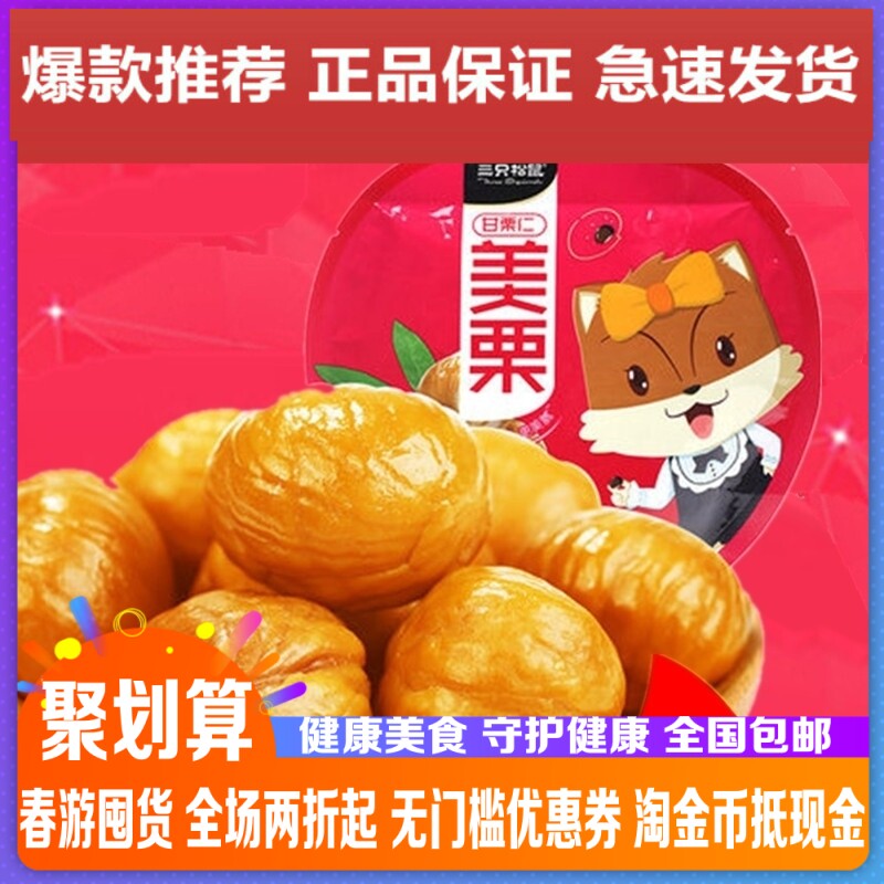 Three squirrels snack nuts specialty Qianxi chestnut kernels cooked sweet chestnuts American chestnuts 100gtimes 4 New