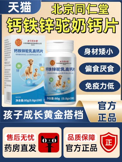 Таблетки с кальцием, железом, цинком и верблюжьим молоком Beijing Tongrentang Inner Court для детей, школьников и подростков, флагманский магазин, оригинальный продукт lj