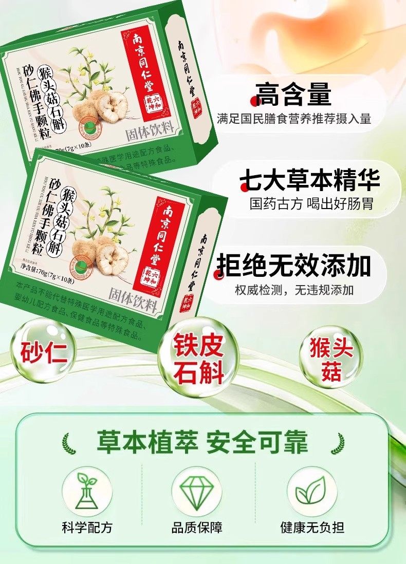 南京同仁堂 美國 猴頭菇石斛顆粒 調理腸胃、促進消化、增強免疫力 7g*10條/盒