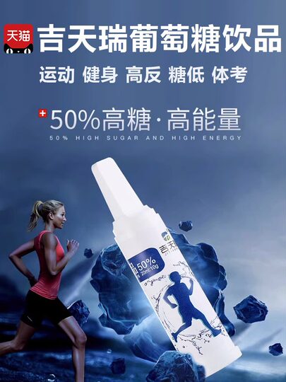 吉天瑞葡萄糖体考口服液饮品高反儿童青少年成人体育运动补水1qp