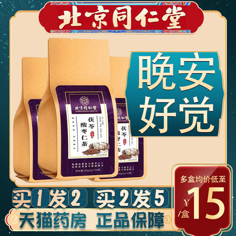 Beijing Tongrentang Poria Suanzaoren Tea Lily Official Flagship Store Good Night Health Tea Non-Soup Cream Powder QB