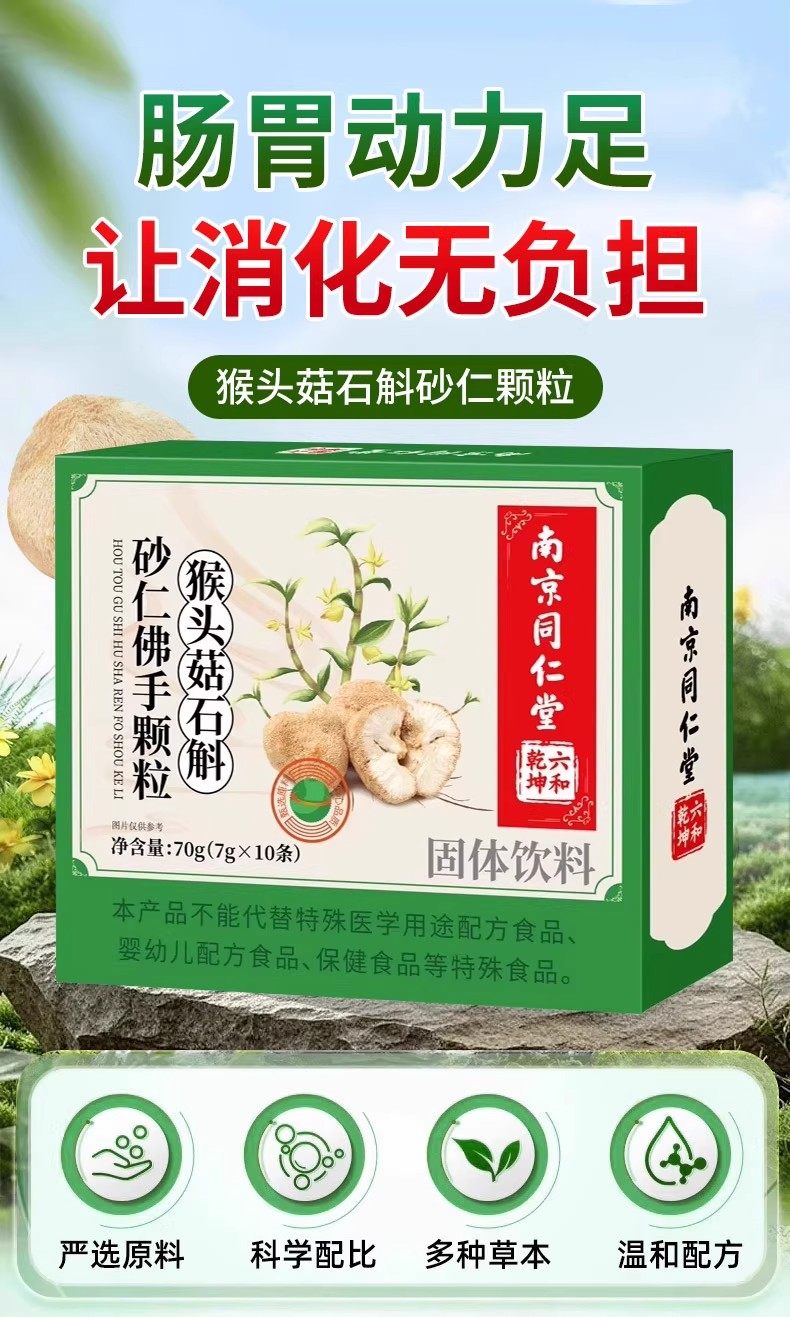 南京同仁堂 美國 猴頭菇石斛顆粒 調理腸胃、促進消化、增強免疫力 7g*10條/盒