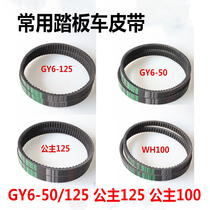 Pedal Motorcycle GY6-125 50 Belt Light Yang Hao Maii Fire Coincidentally Princess 125 Transmission Belt