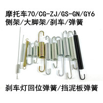 Motorcycle fender spring CG spring 70 brake spring GS large foot rest spring GY6 foot brake spring return