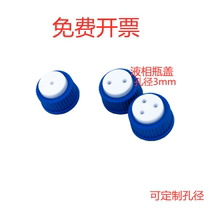 Liquid phase flow phase Teflon bottle cap GL45 chromatography solvent supplement bottle cap 1 hole 2 holes 3 holes can be set