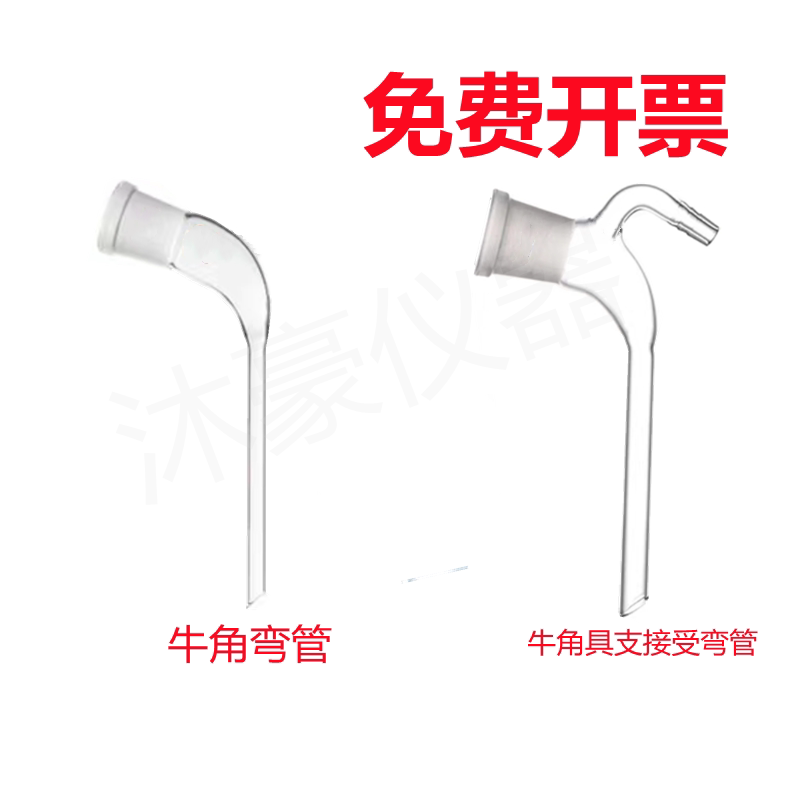 接引管牛角管燕尾管接受管尾接管14#19#24#29#34牛角具支接受弯管