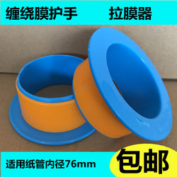 Stretch Wrap Handle Hand Guard Wrap Packaging Film Packer Self-Rotating Film Puller Clinker Durable and Drop-Resistant Environmental-Friendly