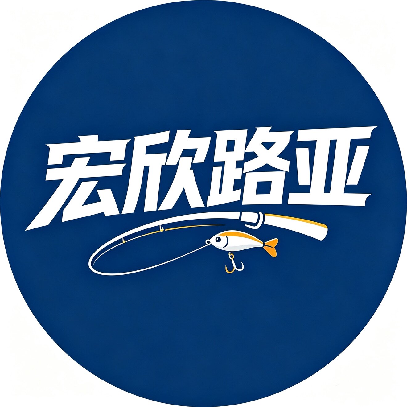 宏欣路亚