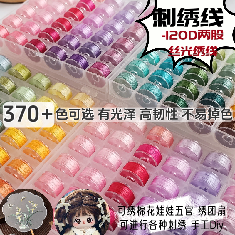 370 Colors Handmade Doll Embroidery Thread Silk Thread 120 Double-Stranded Ice Silk Thread Artificial Silk Handmade Embroidery Thread Embroidery Thread