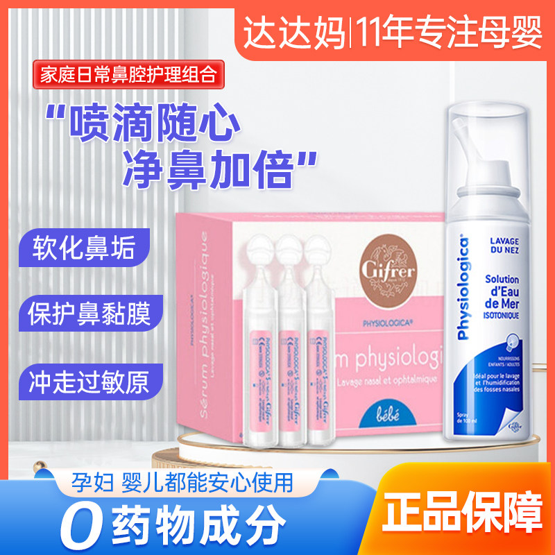 Gifrer Skin Lace French Physiologic Sea Salt Drop Nasal baby baby Tunnose Nasal Nasal Spray nasal nasal spray-Taobao