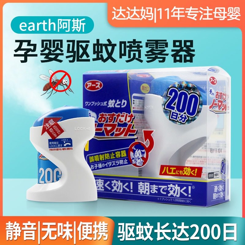 Japan Earth Aspi Mosquito Repellent Spray Insect Repellent 200th Replacement of Infants Pregnant pregnant women Mosquitoes Mosquitoes indoors
