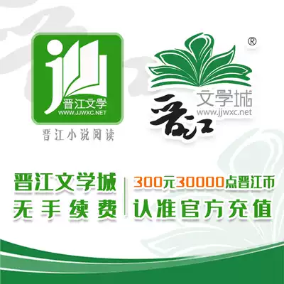 (Official genuine recharge) 300 yuan 30000 Jinjiang currency Jinjiang Literature City novel reading no handling fee