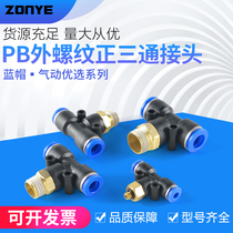Pneumatic copper thread trachea quick plug connector T positive three-way PB6-01 8-02 10-03 12-04 plastic