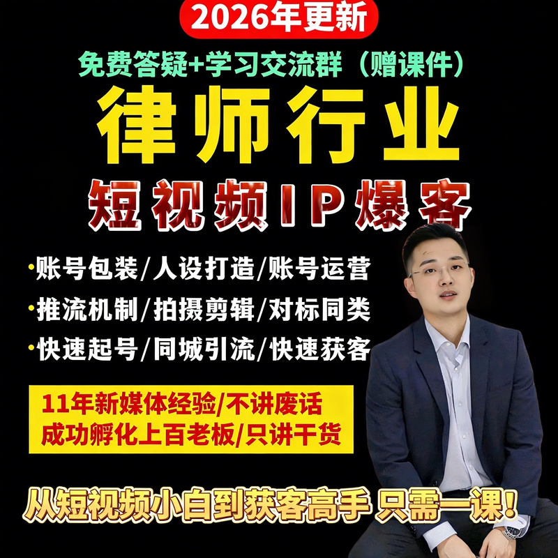 2026 Douyin Lawyer Industry Short Video Viral Marketing Methodology Course: Building Personal Brand in the Lawyer Industry 2026 Douyin Lawyer Industry Short Video Viral Marketing Methodology Course: Building Personal Brand in the Lawyer Industry