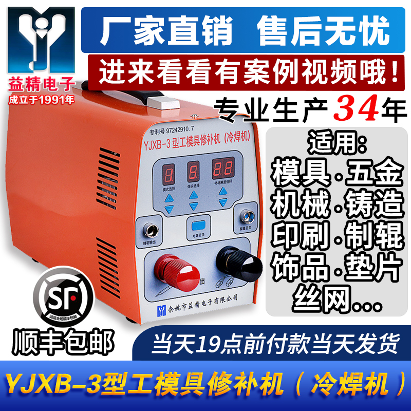 Factory Direct Sales Yjxb-3 Type Tool Repair Machine Cold Welding Machine Casting Defect Repair Gasket Welding Machine
