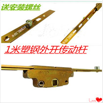 One-meter plastic steel window outer opening driver horizontal opening external push linkage lock strip handle matching rotating gear lock window accessories