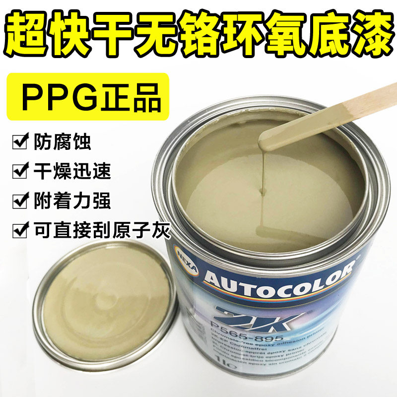 PPG ultra-fast dry chromium-free epoxy primer P565-895 anti-rust sand-free ZK imported ici auto primer halfway