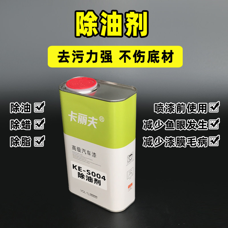 Car spray paint degreaser anti-fish eye oil point degreaser degreaser degreased open wax water 1L4L oil removing treatment