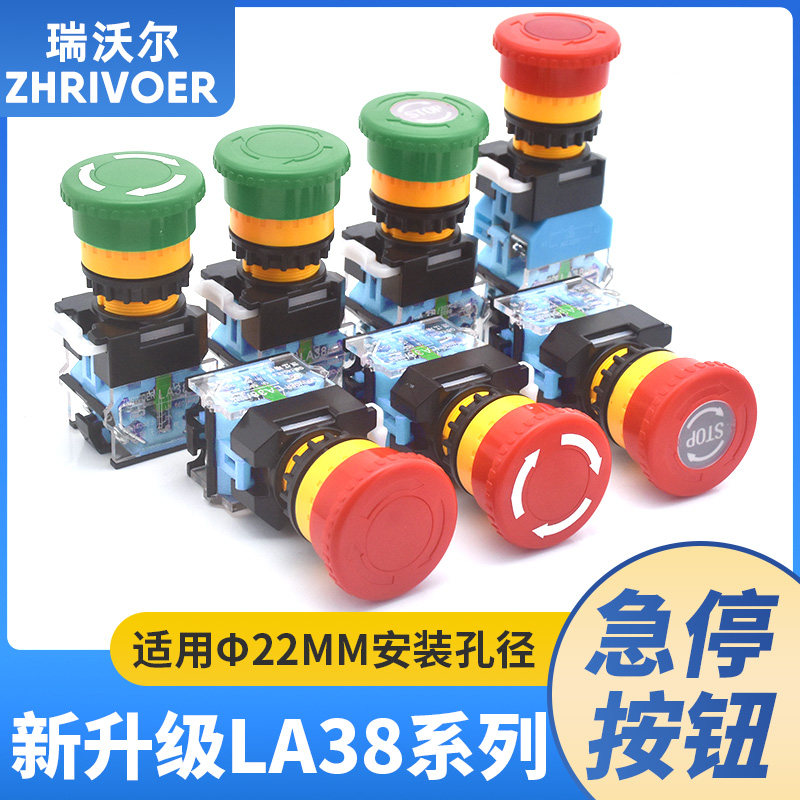 自锁瑞沃尔22mm孔径LA38-11ZS蘑菇头紧急停止按钮开关1开1闭双路