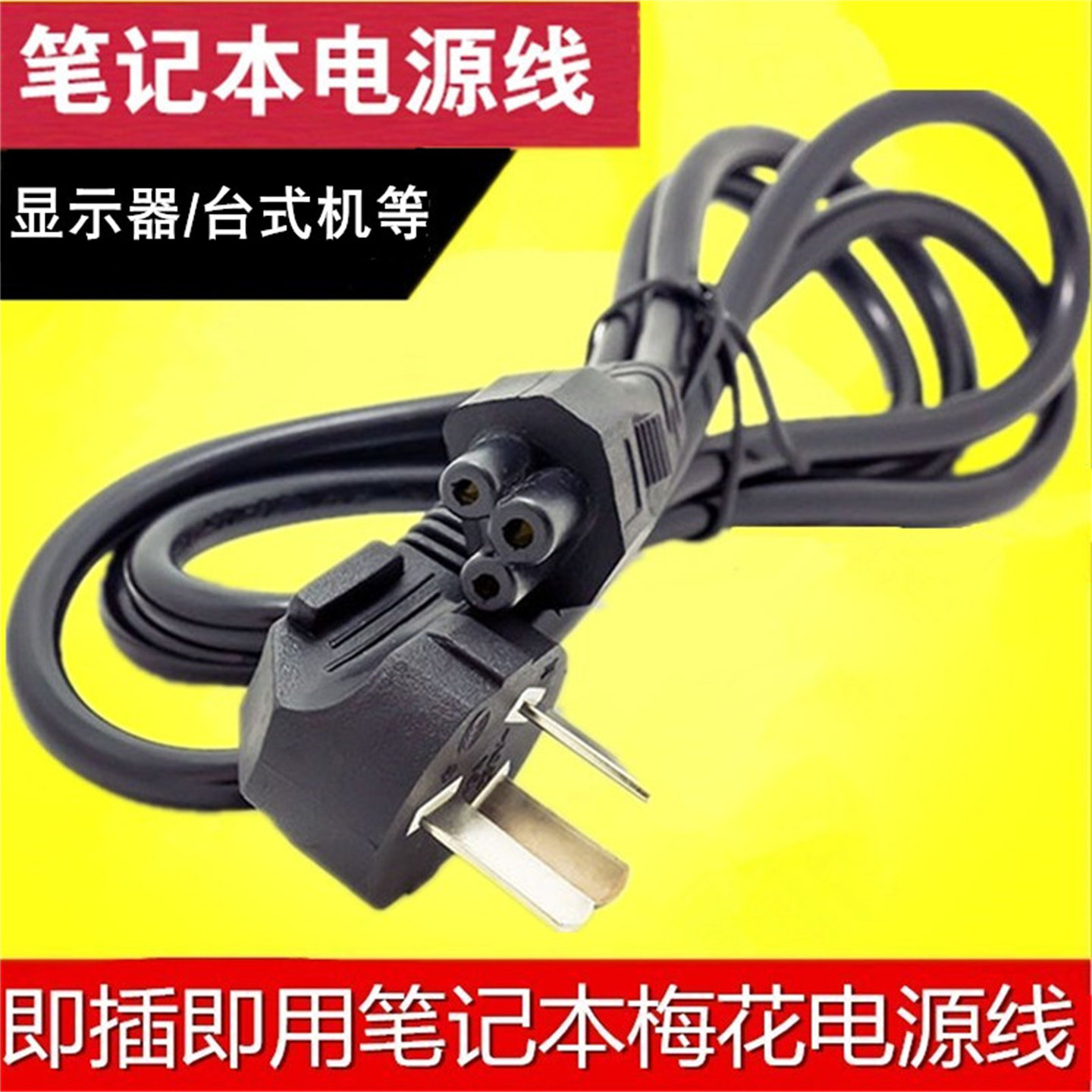 梅花尾三孔位电源线笔记本台式电脑一体机显示器打印机适配器插头
