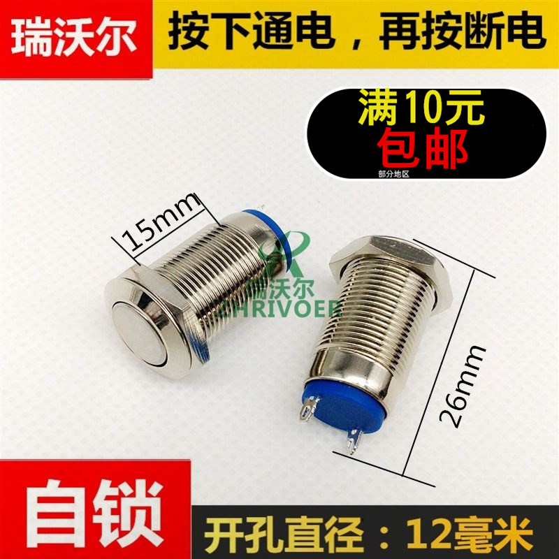 Thread extension self-locking 12mm metal button switch splash-proof 1 normally open flat head no light 2 feet