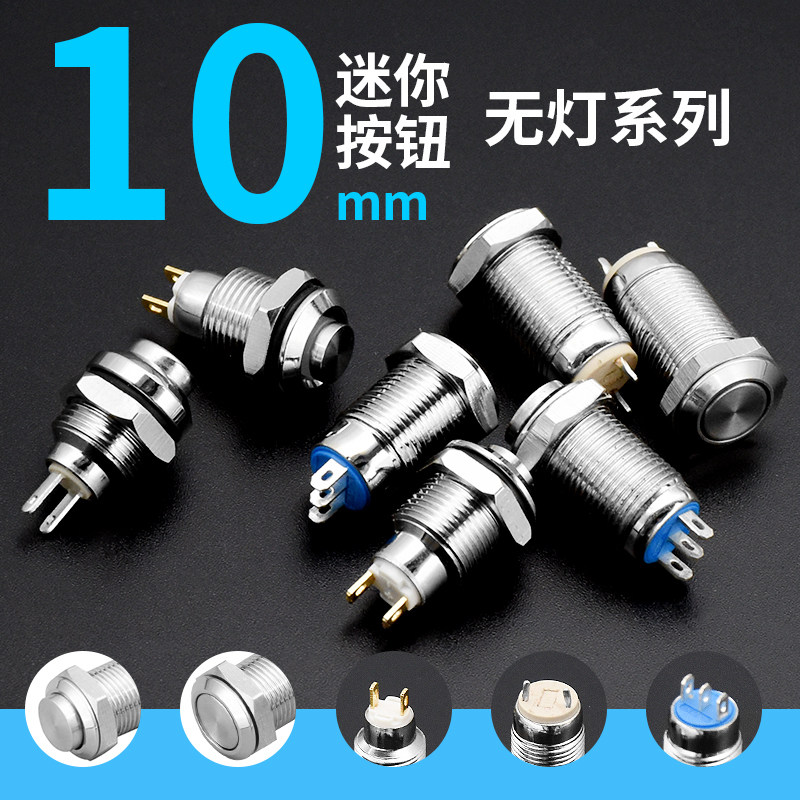 迷你自锁复位10mm金属按钮开关点动高平头两脚三脚微小型圆形按键