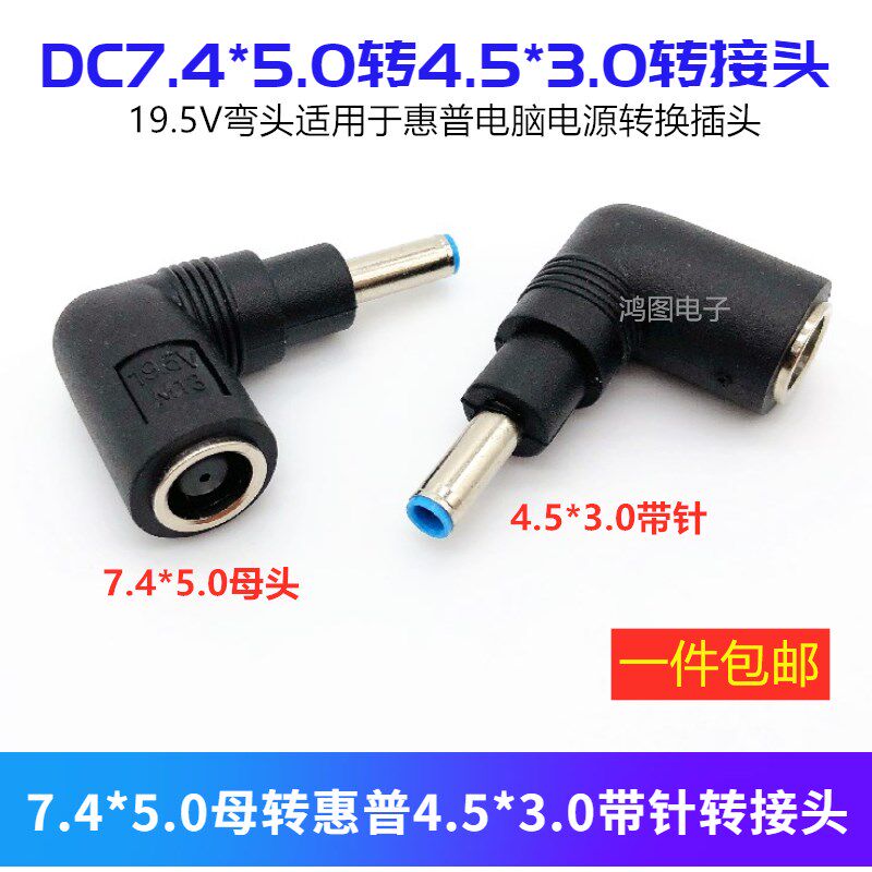 19 19 5V elbow 7 4 * 5 0 mother turns 4 5 * 3 0 male with needle adapter HP computer power conversion plug