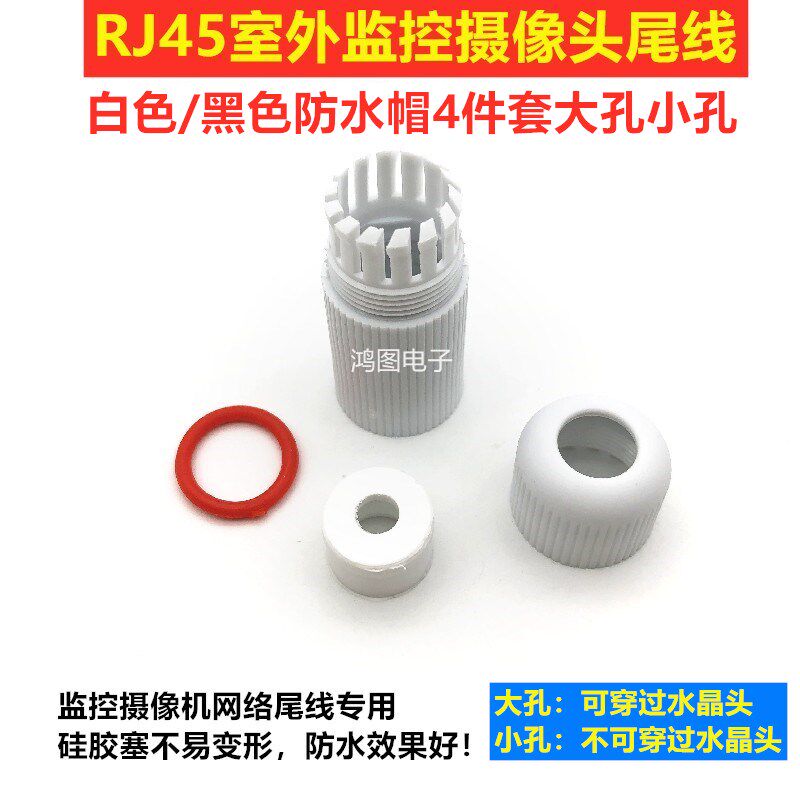 RJ45 outdoor surveillance camera lens tail cable waterproof cap white waterproof four-piece network camera tail cable cap
