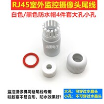 RJ45 outdoor monitoring camera tail wire waterproof hat white waterproof four pieces of network camera tail wire cap