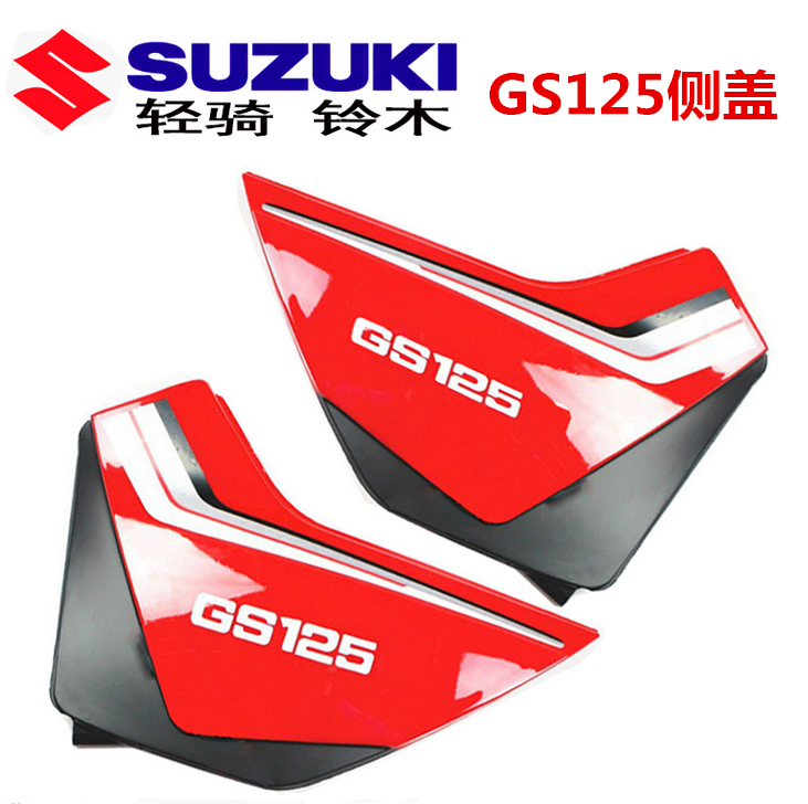 Locomotive housing GS125 side cover side cover left right guard plate battery protective cover locomotive accessories