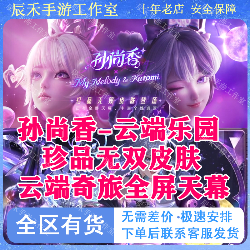 Honor of Kings Rare Skin Sun Shangxiang Cloud Paradise Cloud Journey Full-Screen Sanrio Collaboration Sky Screen Honor of Kings Rare Skin Sun Shangxiang Cloud Paradise Cloud Journey Full-Screen Sanrio Collaboration Sky Screen