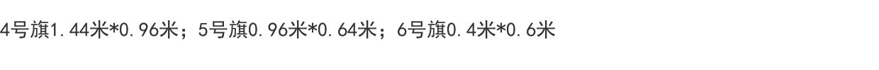 Флаг 中国国旗五星红旗 纯正全弹绦沦厚面料人工雕印 2号旗240cm*160cm