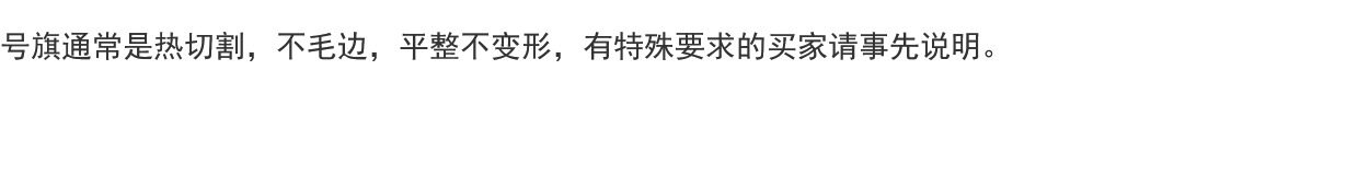 Флаг 中国国旗五星红旗 纯正全弹绦沦厚面料人工雕印 2号旗240cm*160cm