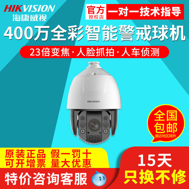 Hikvision 4 million 7 inch 23 times full color sound and light alert intelligent ball machine iDS-2DC7423MW-AB