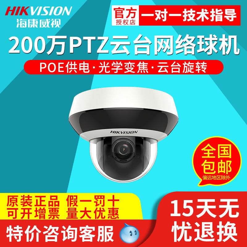 Hikvision 2 million network POE infrared zoom ptz ptz prongball machine DS-2DC2D20IW-DE3